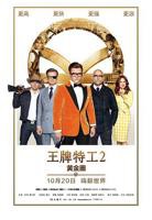 《王牌特工2:黄金圈》电影免费观看完整版国语