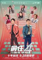 《前任4:英年早婚》电影HD国语免费完整版在线观看