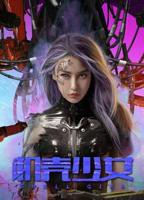 《少女少女～》免费在线观看