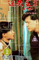 《玉女心经3:阴阳和合》免费舒淇