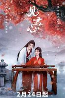 《见君心》短剧免费观看全集高清版