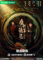 《唐朝诡事录之西行》全集完整版免费在线观看