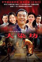 《大染坊第01集》免费观看电视剧全集高清完整版
