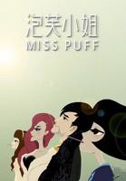 《泡芙小姐第一季》全集免费观看