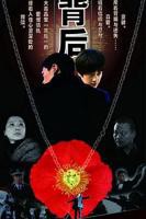 《背后》免费在线观看全集电视剧