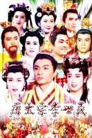 《唐太宗李世民》第01集云视频免费在线观看