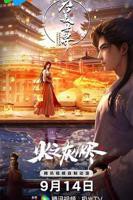 完美世界之火之灰烬剧场版在线观看