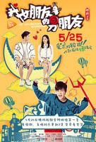 《我女朋友的男朋友第一部》全集在线观看高清完整版