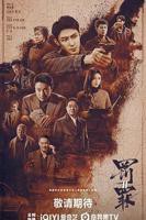 《罚罪2》在线观看免费高清