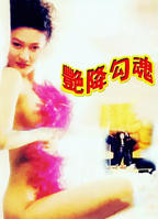 《艳降勾魂》HD中字免费在线观看