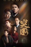 《突围》全集高清在线观看免费完整版