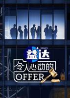 《令人心动的offer第六季》高清综艺完整版免费在线观看