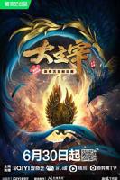 大主宰年番2在线观看完整版免费