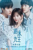 《游泳先生》电视剧第01集云播资源国语全集完整版观看在线免费播放